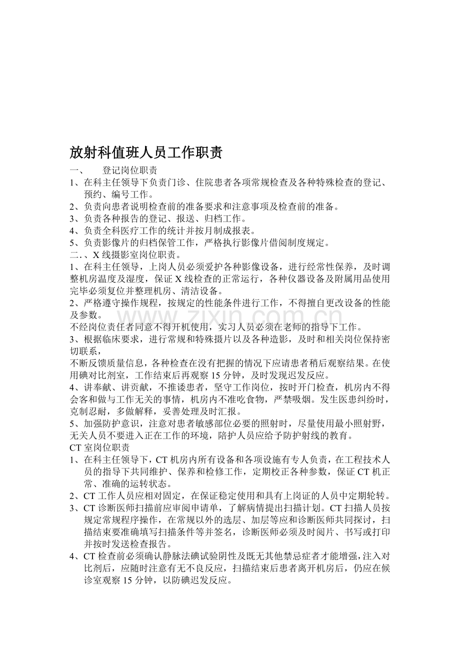 放射科值班人员工作职责.doc_第1页