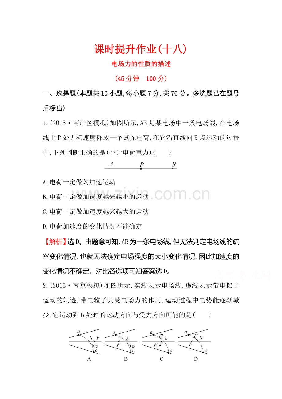 高三物理知识点总复习课时提升作业19.doc_第1页