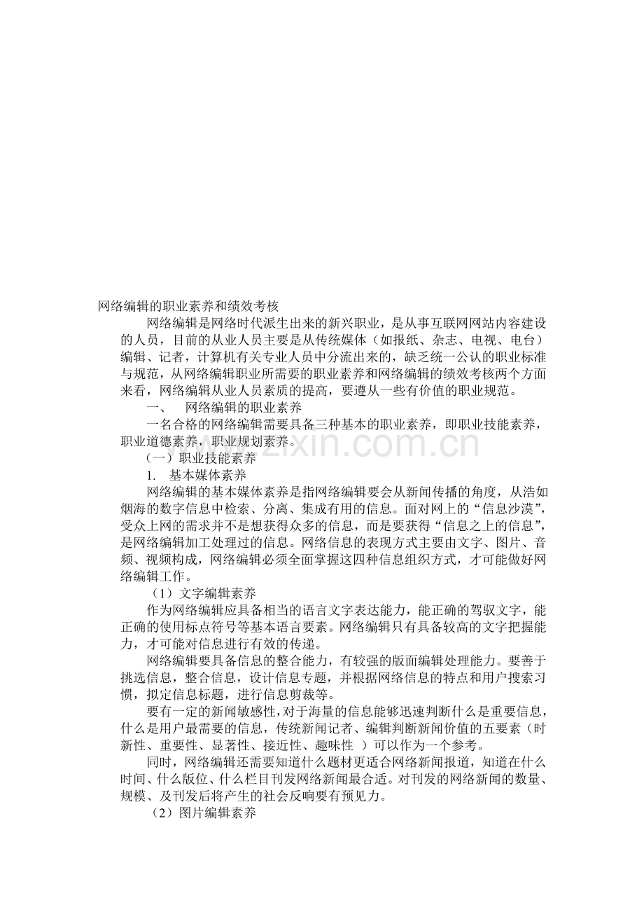 网络编辑的职业素养和绩效考核.doc_第1页