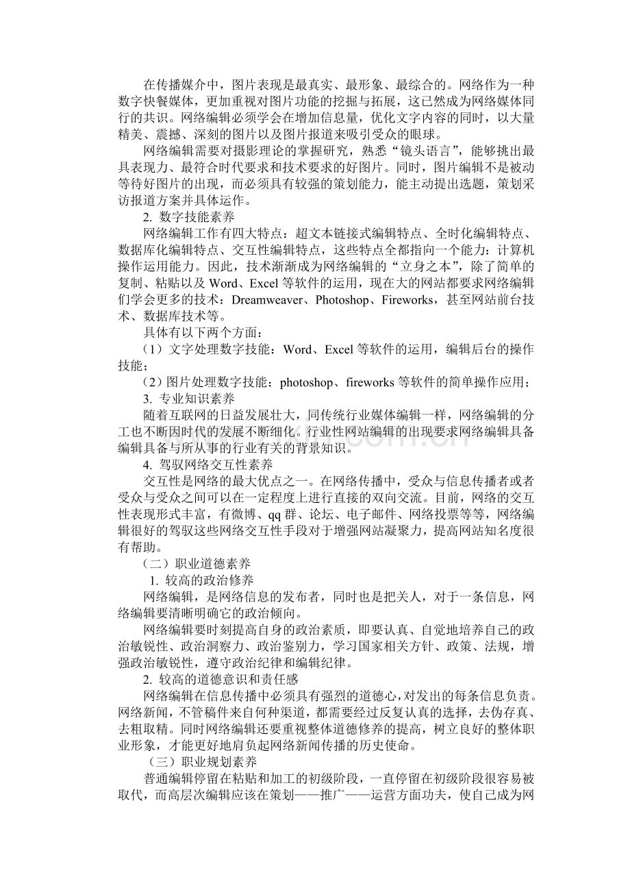 网络编辑的职业素养和绩效考核.doc_第2页