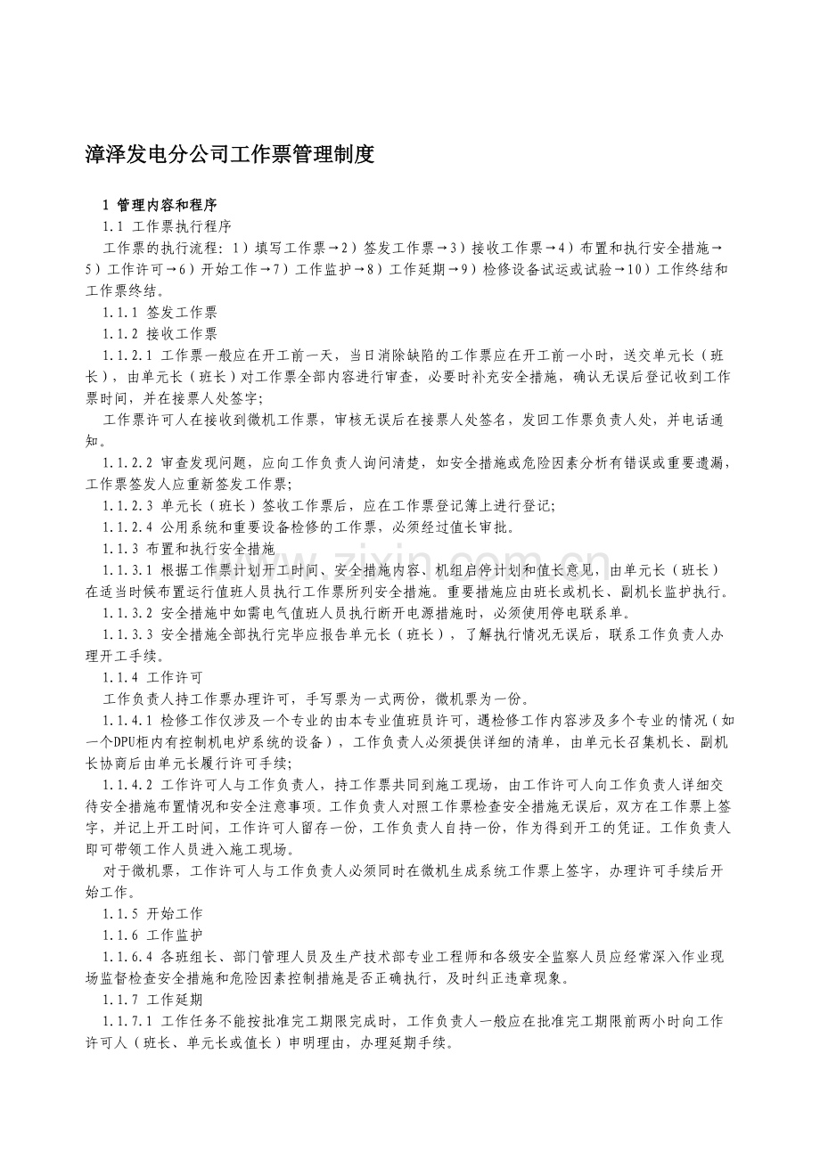 漳泽发电分公司工作票管理制度.doc_第1页