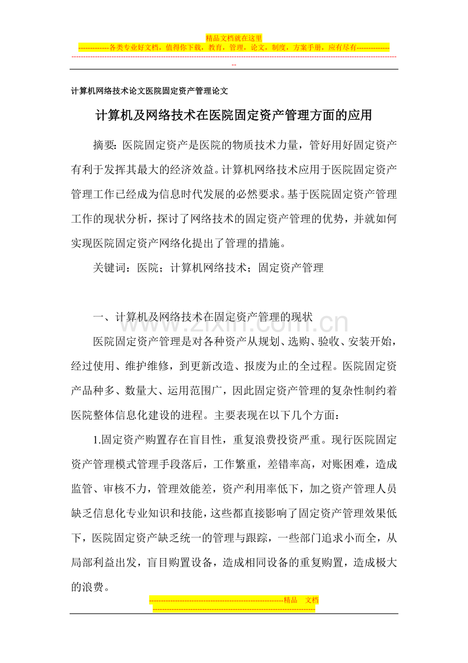 计算机网络技术论文-医院固定资产管理论文.doc_第1页