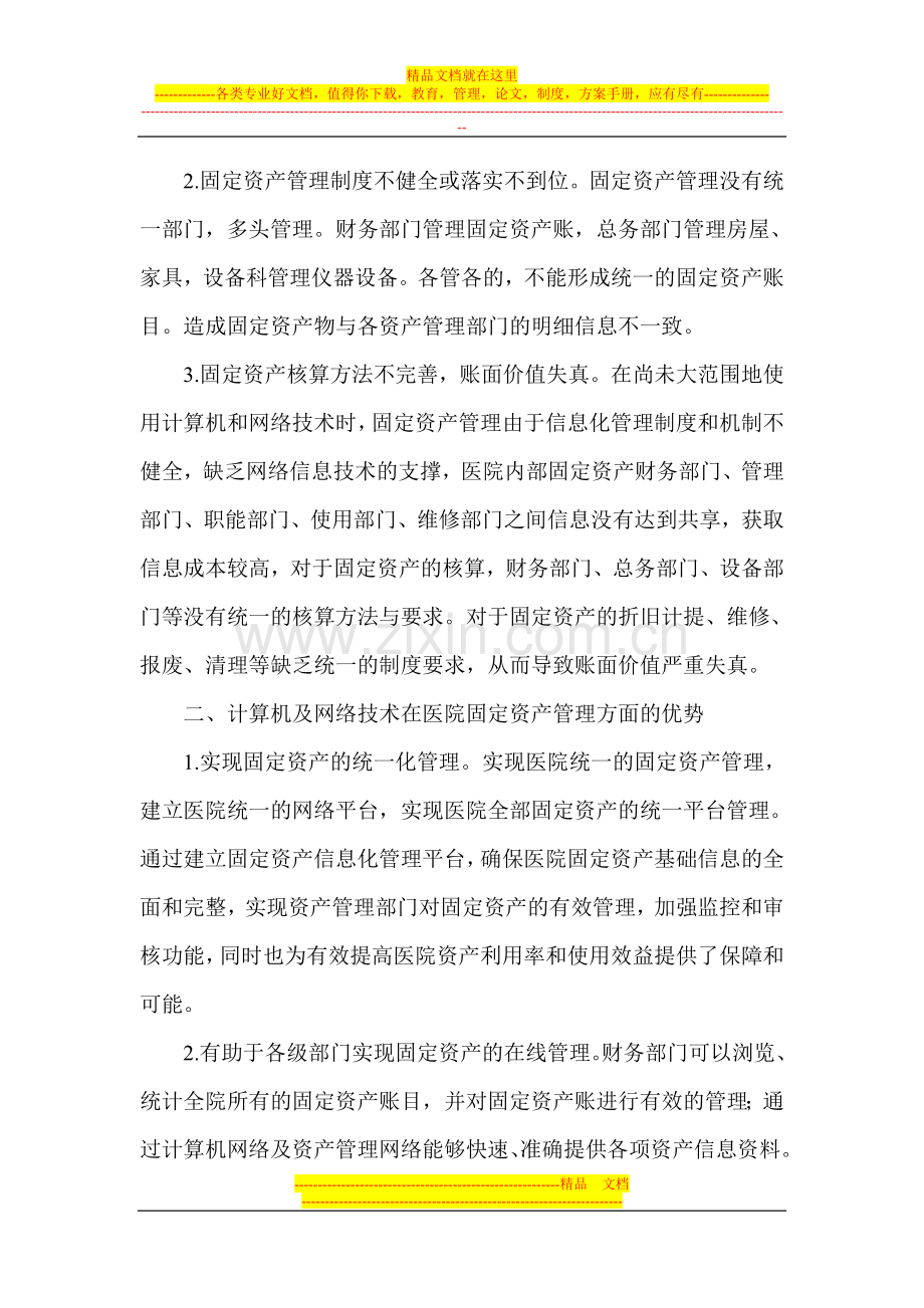 计算机网络技术论文-医院固定资产管理论文.doc_第2页