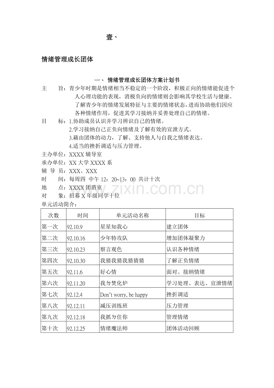 团体咨询、团体辅导方案.doc_第1页