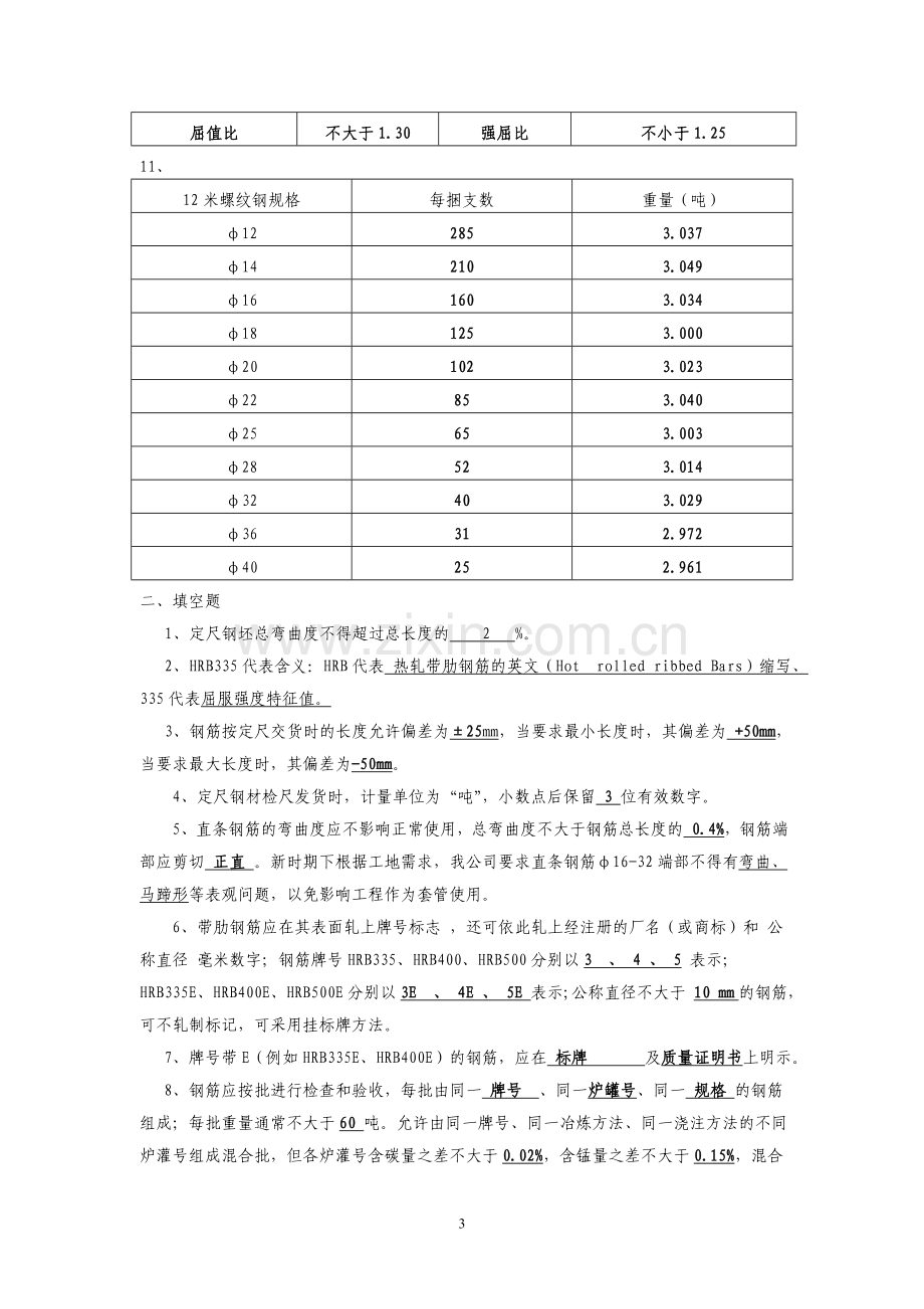 2012年办公室业务知识培训题库.doc_第3页