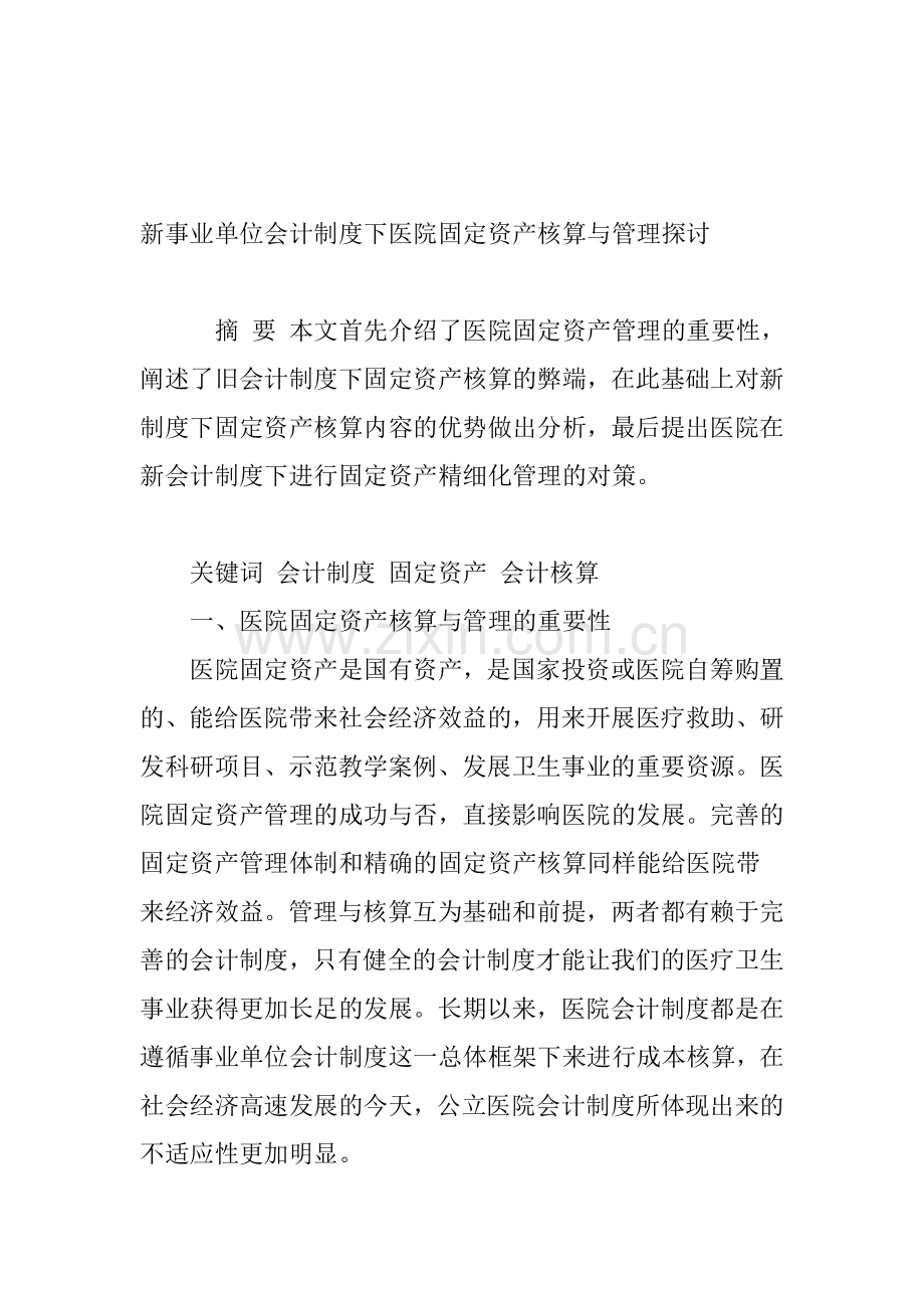 新事业单位会计制度下医院固定资产核算与管理探讨.doc_第1页