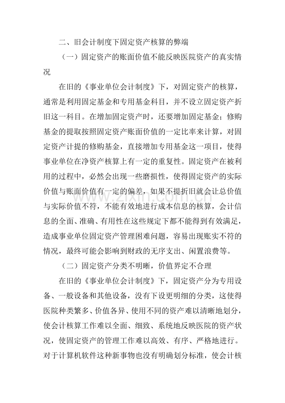 新事业单位会计制度下医院固定资产核算与管理探讨.doc_第2页