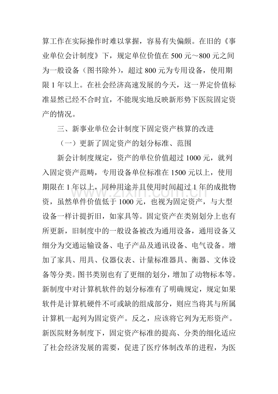 新事业单位会计制度下医院固定资产核算与管理探讨.doc_第3页