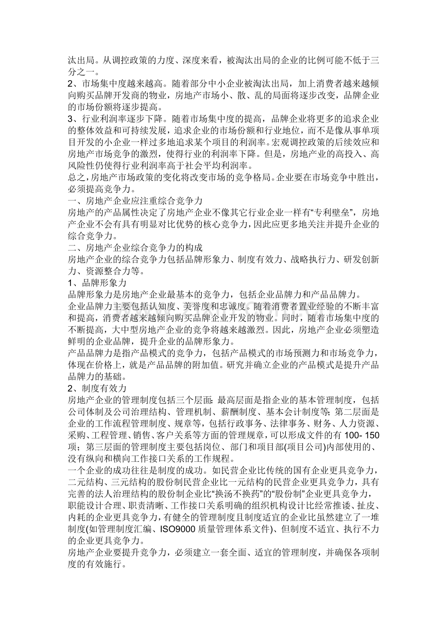 如何提高房地产企业的竞争力.doc_第2页