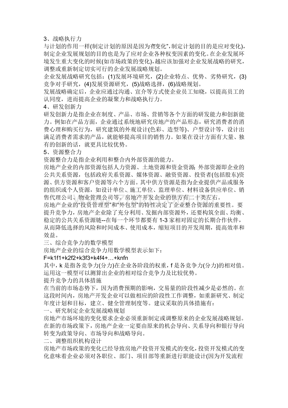 如何提高房地产企业的竞争力.doc_第3页