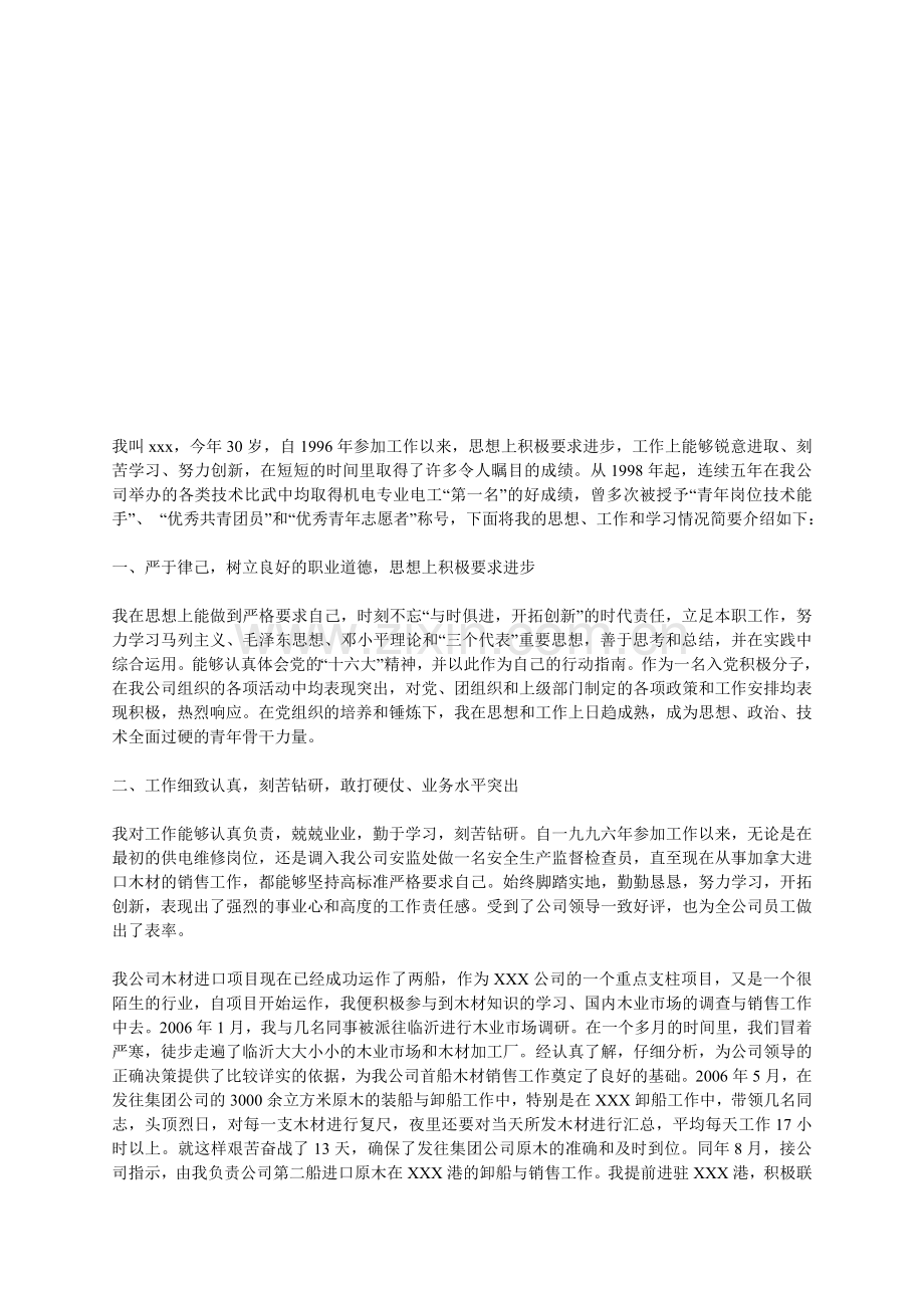 岗位标兵材料.doc_第1页