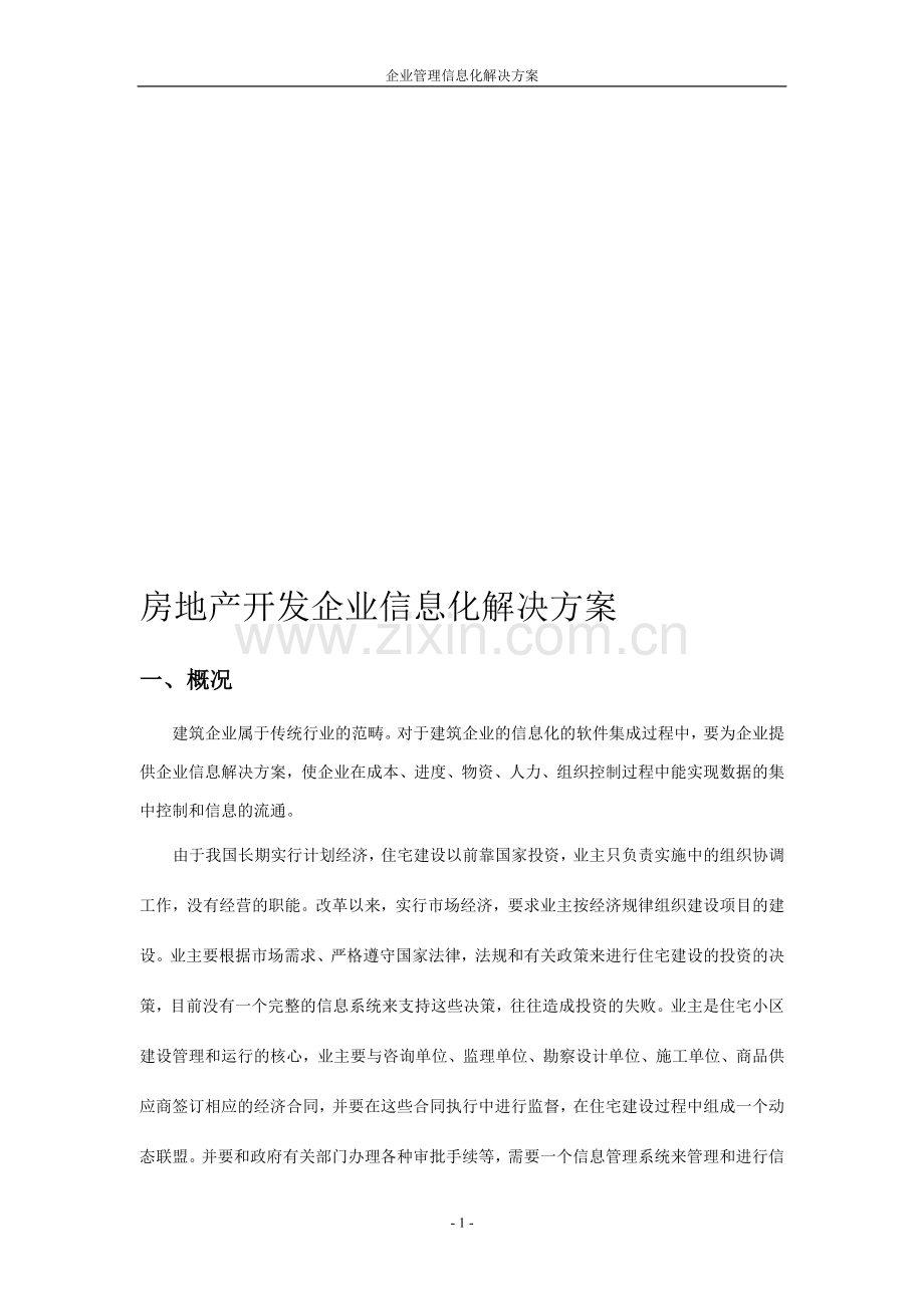 房地产开发企业信息化解决方案V2.doc_第1页