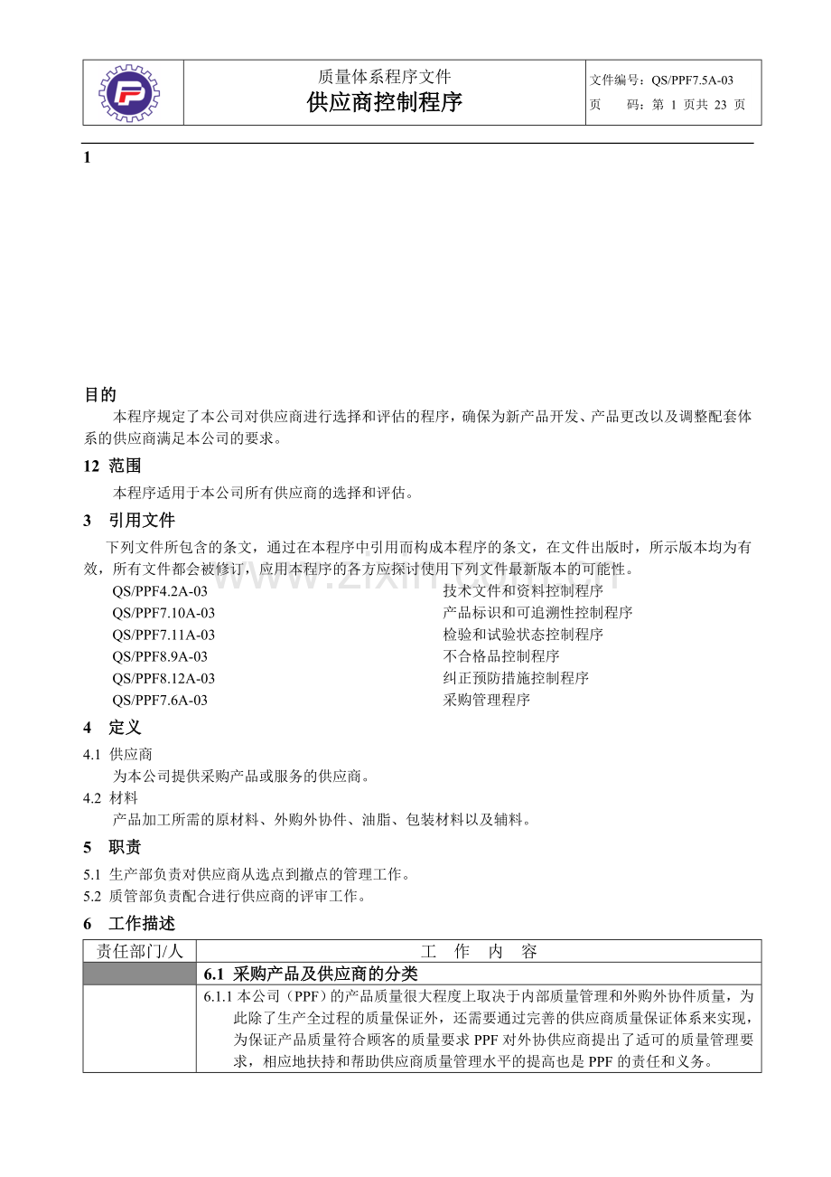 供应商控制程序1.doc_第1页