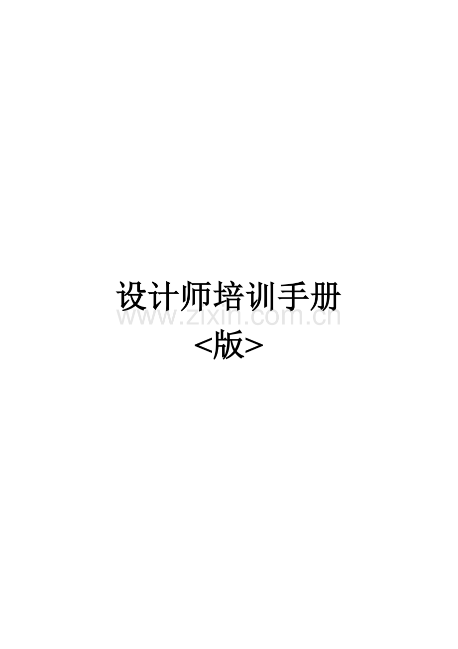 设计师培训手册1.doc_第1页