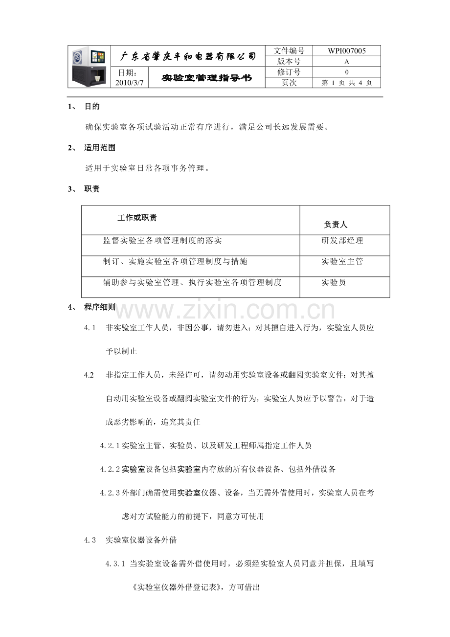 实验室管理指导书.doc_第1页