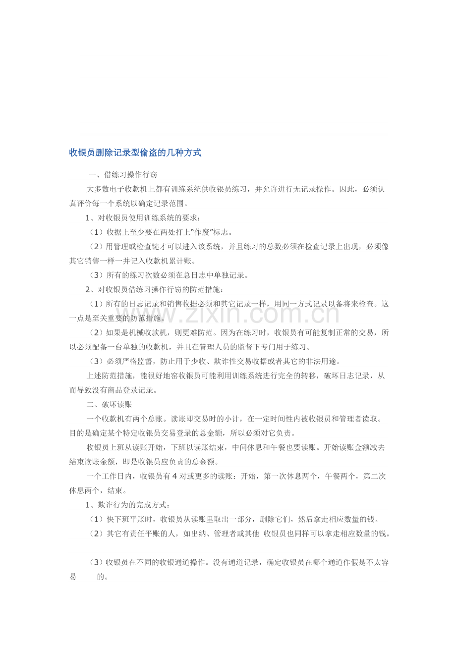 收银员删除记录型偷盗几种方式.doc_第1页