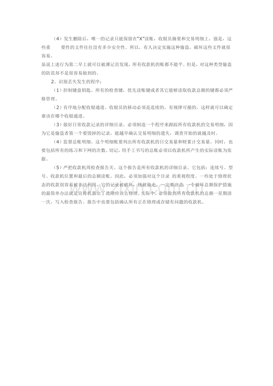 收银员删除记录型偷盗几种方式.doc_第2页