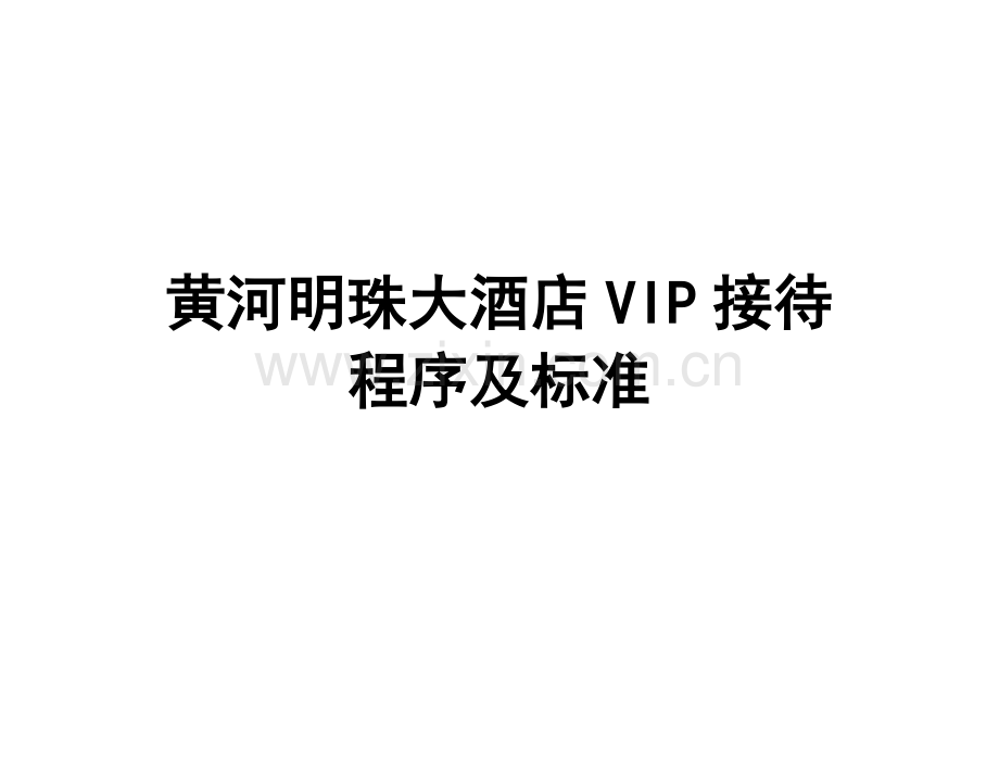 黄河明珠大酒店vip接待手册1.doc_第1页