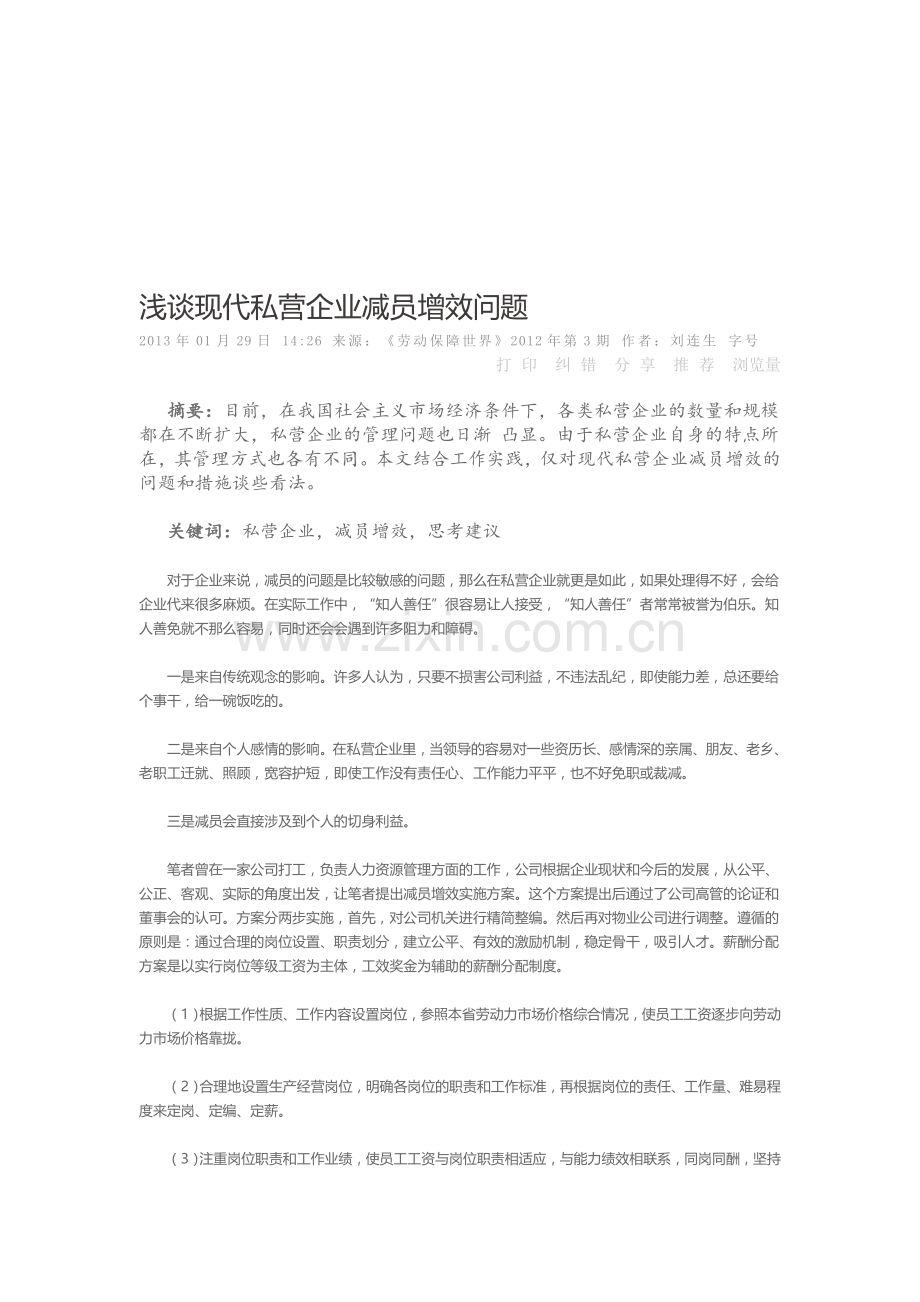 浅谈现代私营企业减员增效问题.doc_第1页