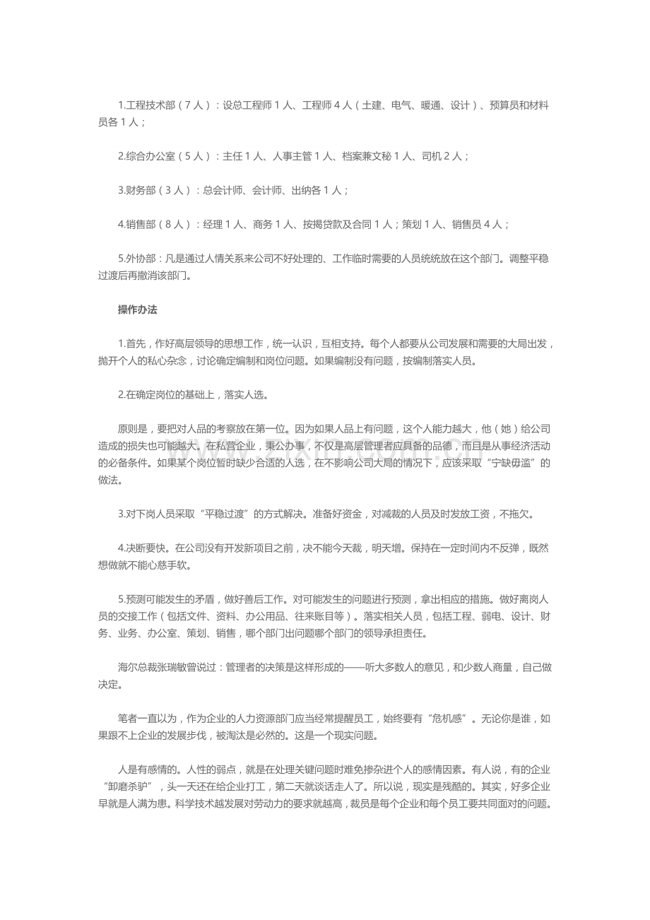 浅谈现代私营企业减员增效问题.doc_第3页