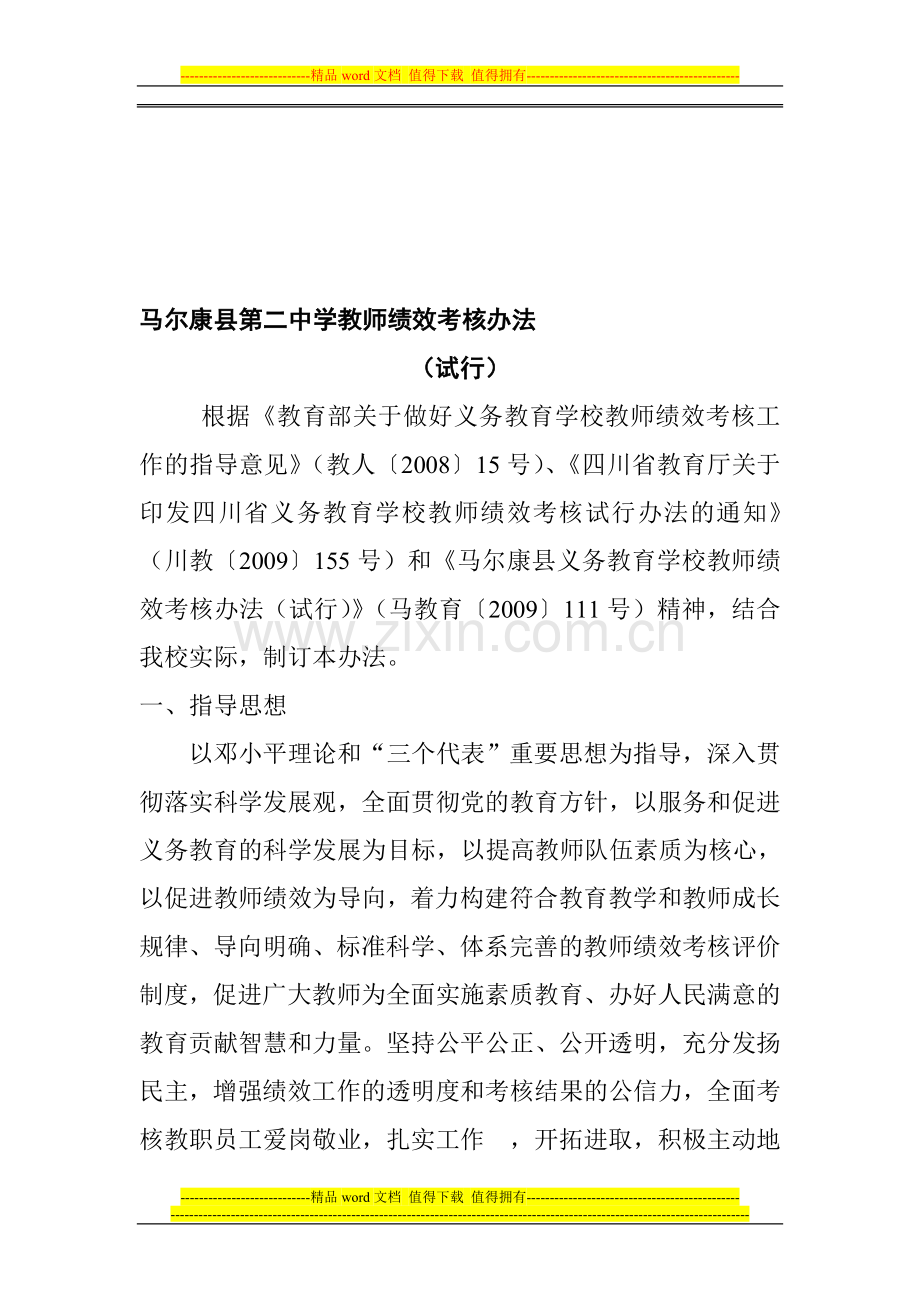 马尔康县第二中学教师绩效考核办法.doc_第1页