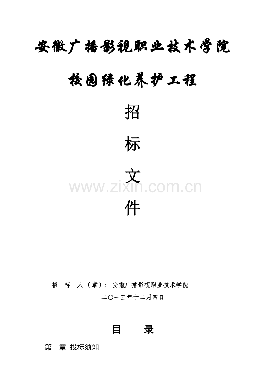 安广院绿化养护招标文件.doc_第1页