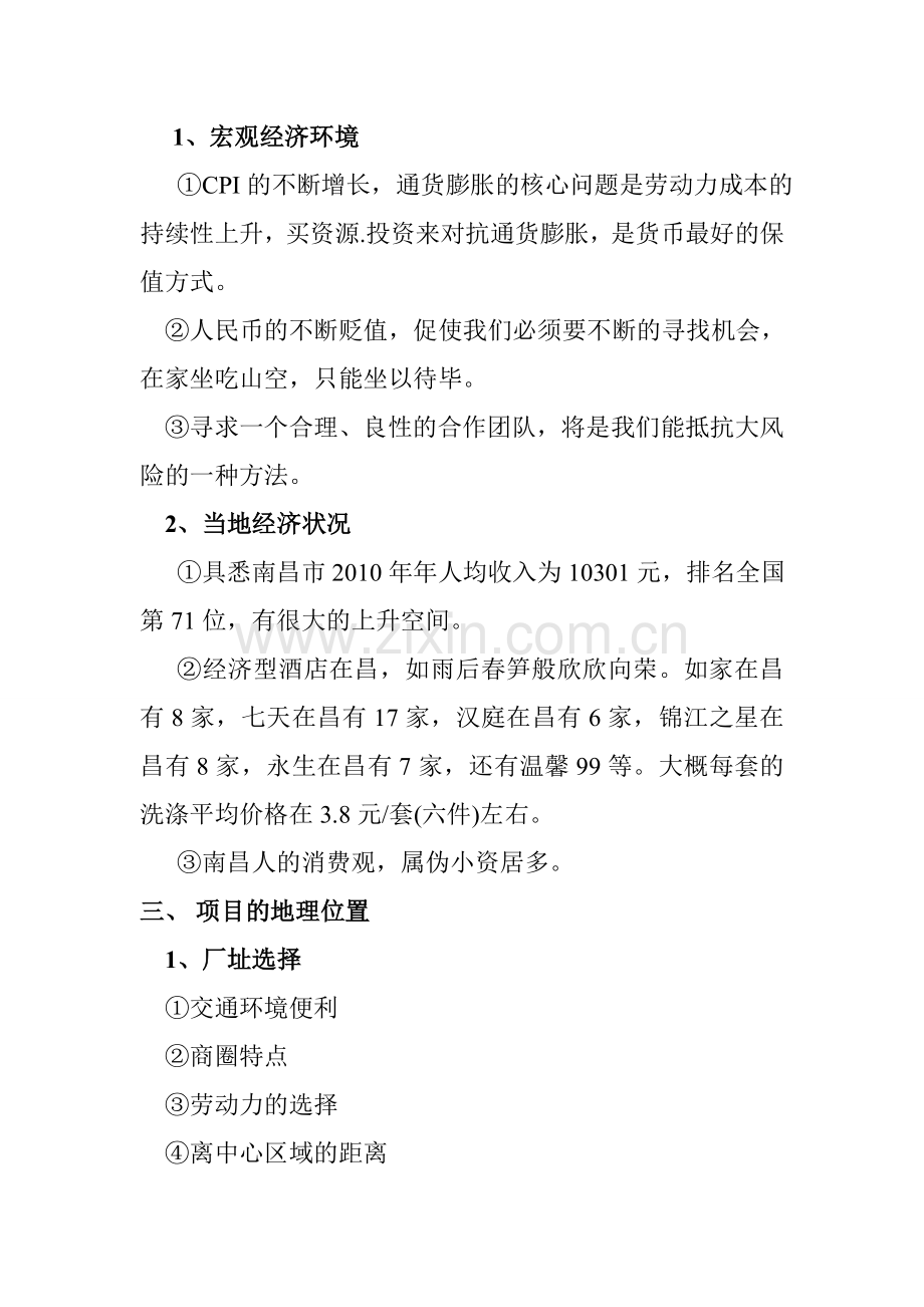 水洗公司项目可行性计划书1(1).doc_第2页