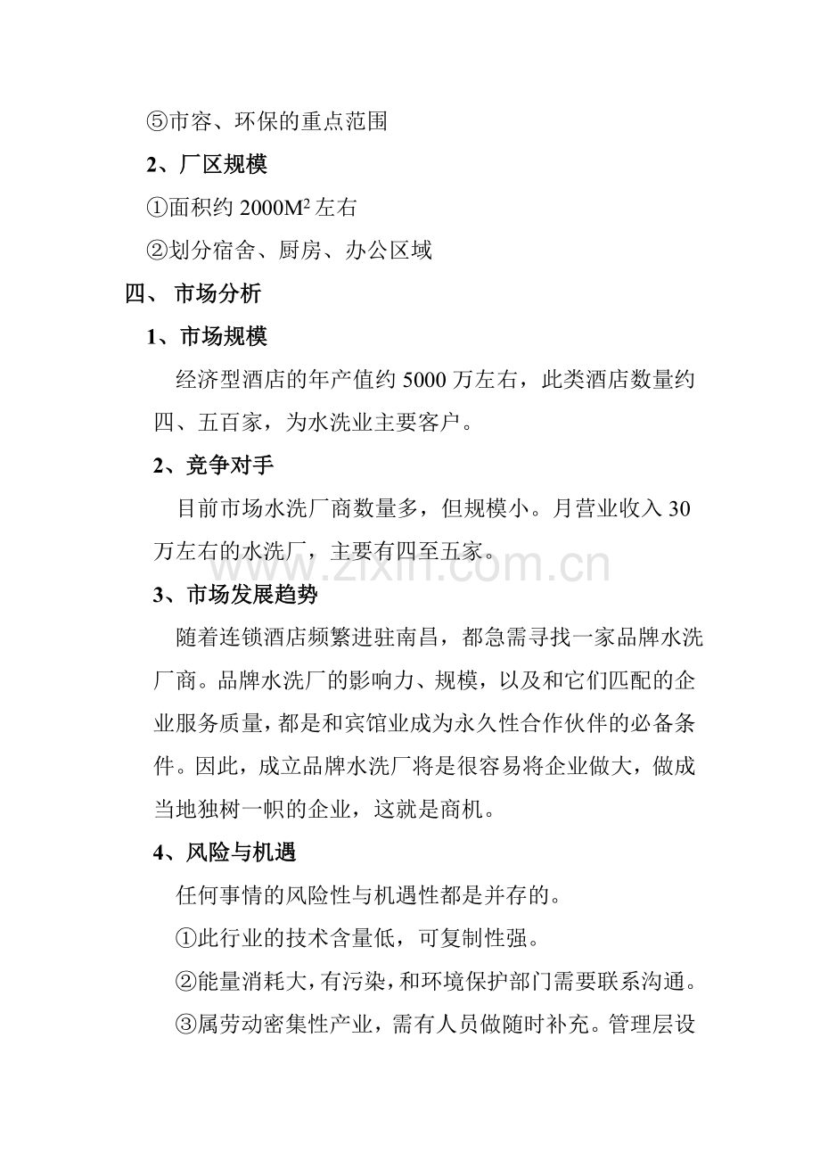 水洗公司项目可行性计划书1(1).doc_第3页