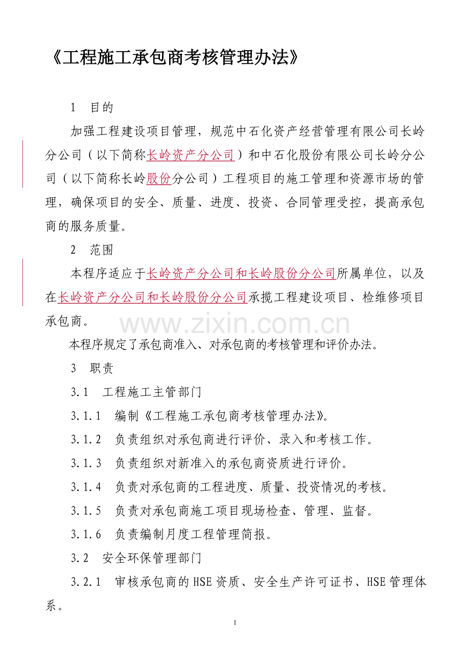 工程施工承包商考核管理办法.doc_第1页