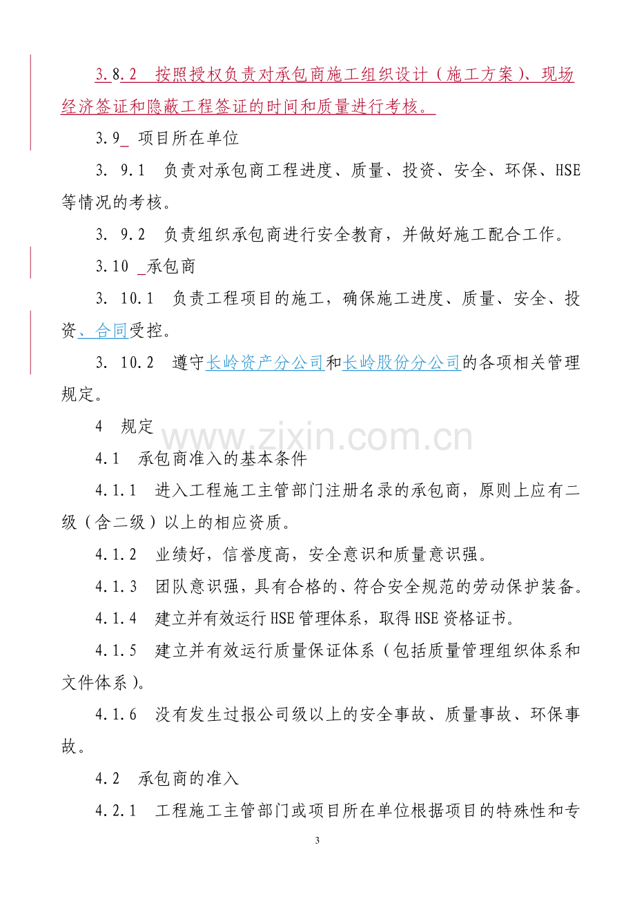 工程施工承包商考核管理办法.doc_第3页