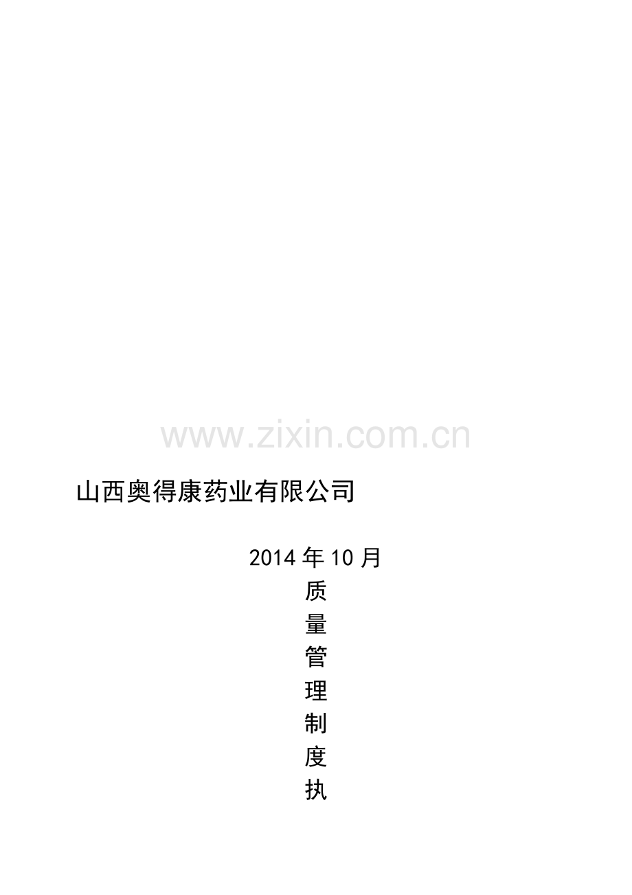 2014质量管理制度执行情况考核记录.doc_第1页