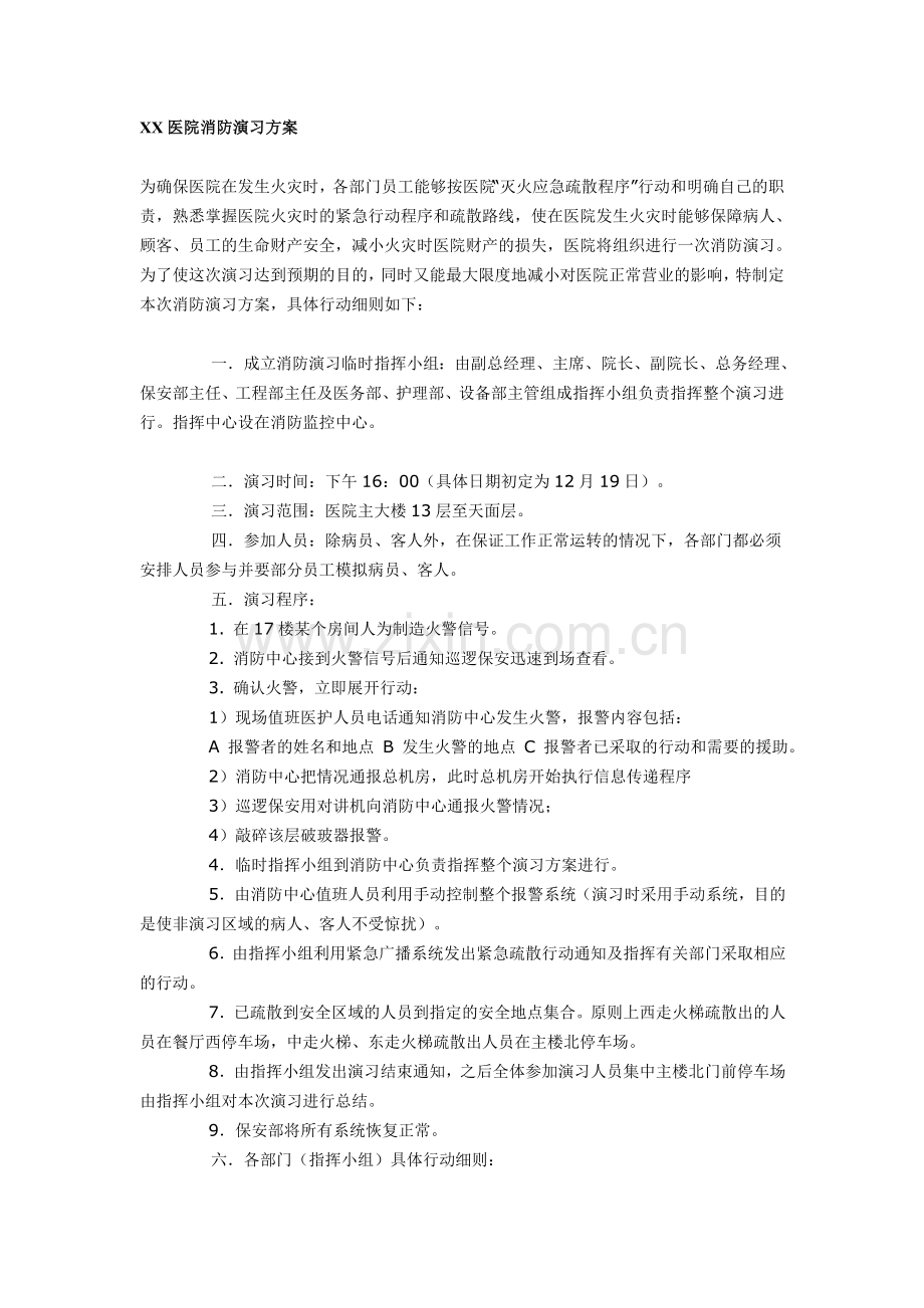 XX医院消防演习方案.doc_第1页