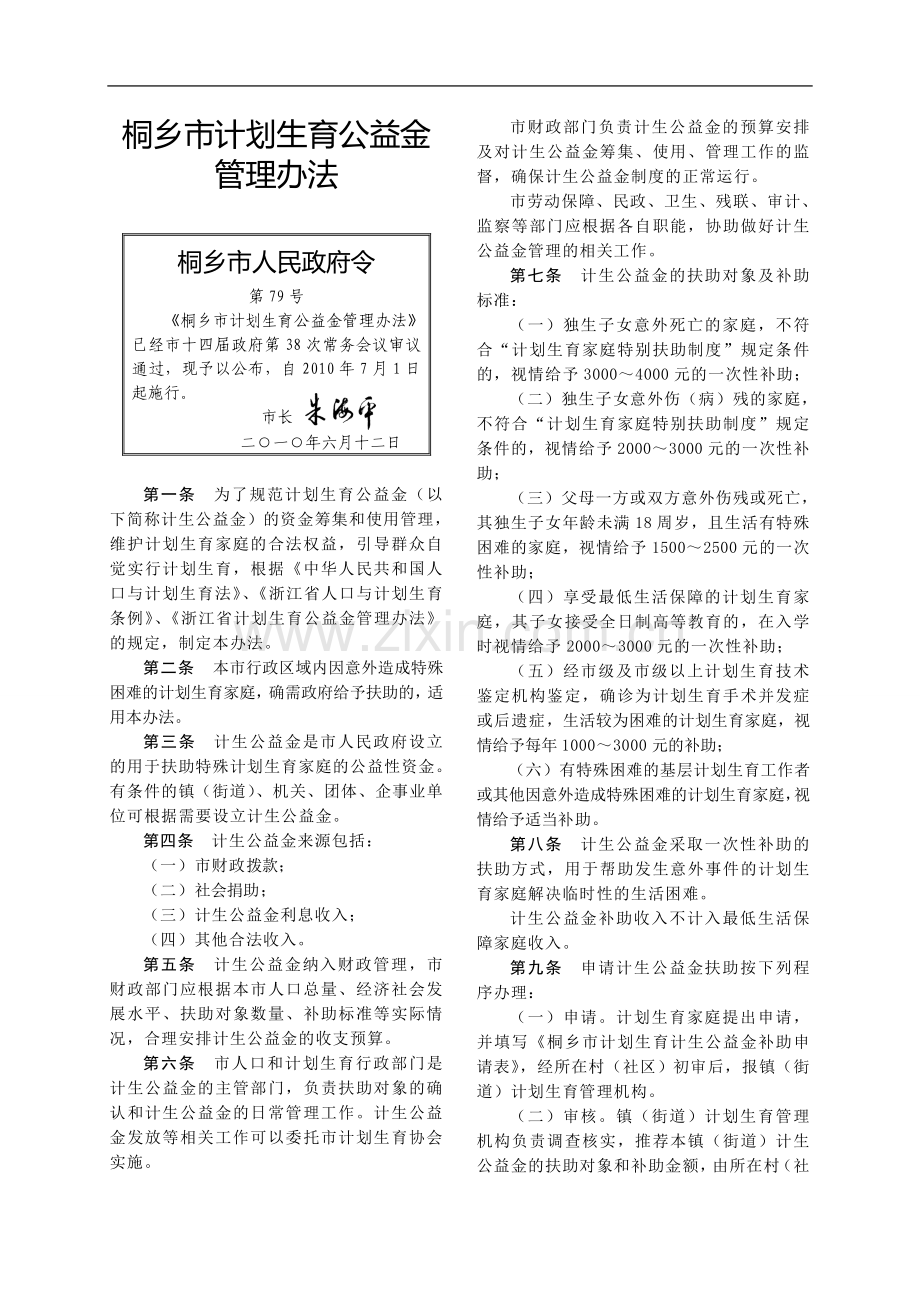 桐乡市计划生育公益金管理办法.doc_第1页