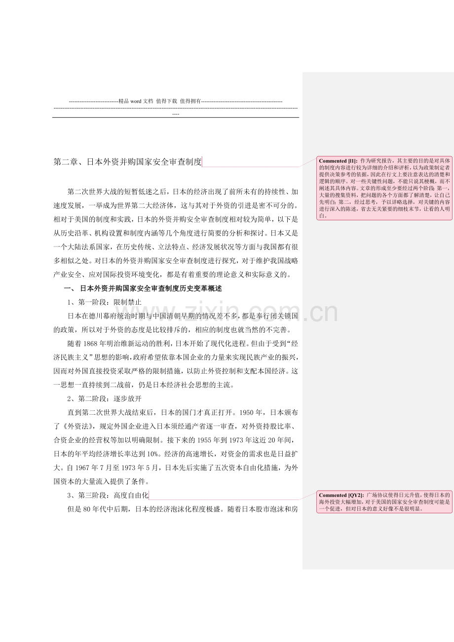 (328)日本外资并购国家安全审查制度历史变革概述.doc_第1页