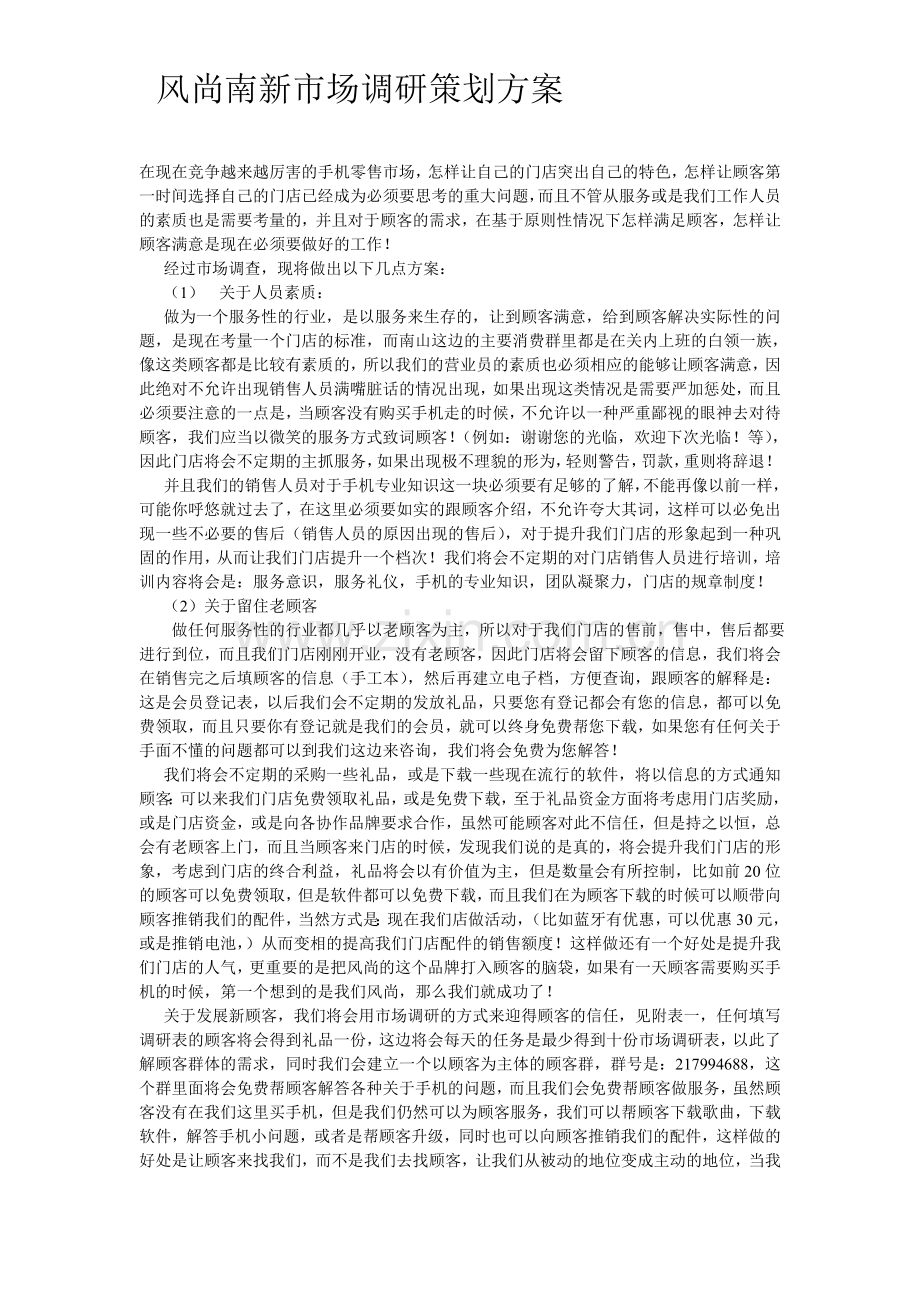 手机综合销售门店策划方案.doc_第1页