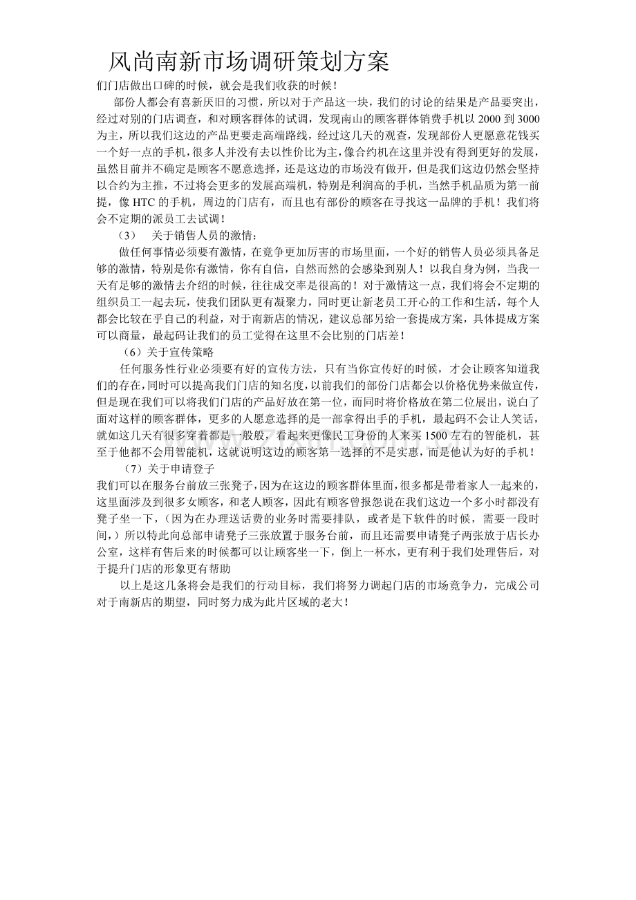 手机综合销售门店策划方案.doc_第2页