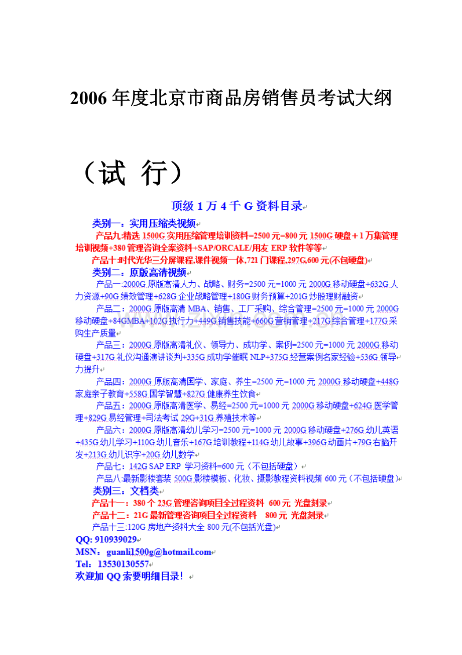 aaz--2006年度北京市商品房销售员考试大纲试行(DOC23).doc_第1页