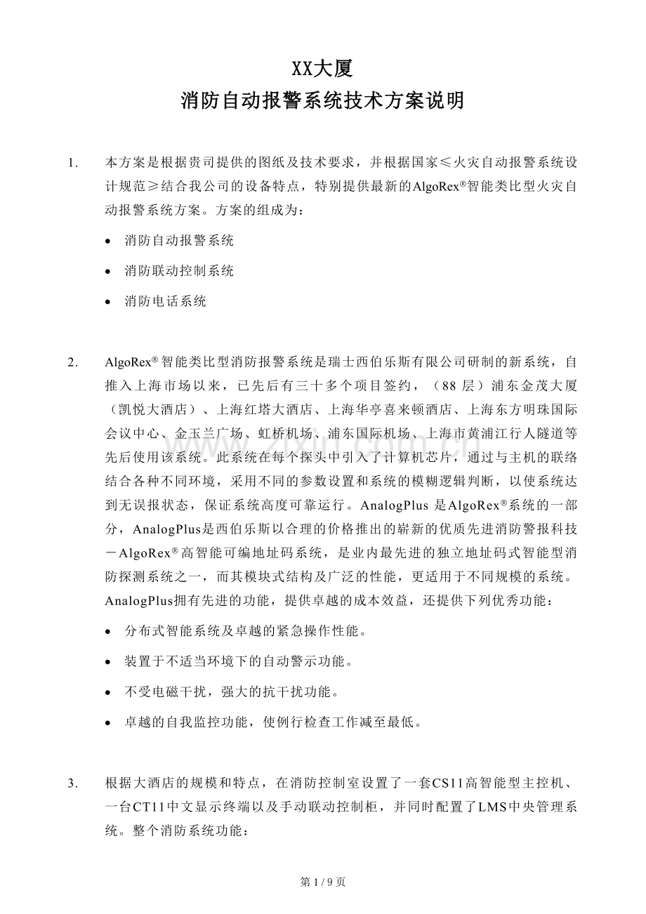 西门子消防报警系统标准技术方案.doc_第1页