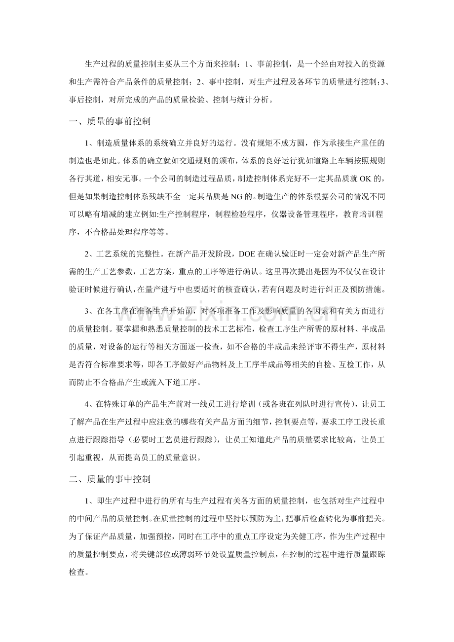 谈加强产品过程质量管控的措施.doc_第2页