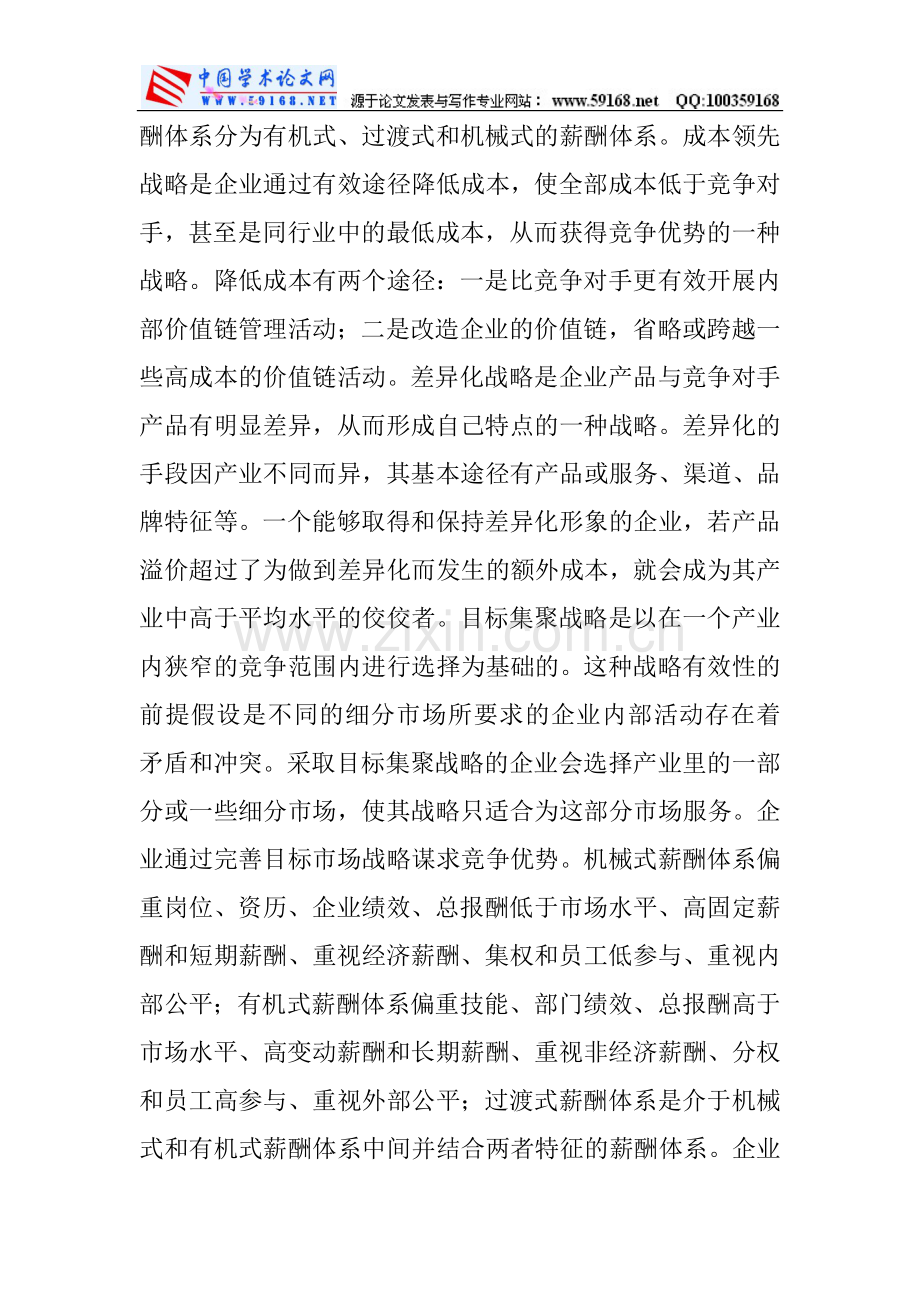 薪酬管理论文：基于竞争战略的企业薪酬战略管理研究.doc_第3页