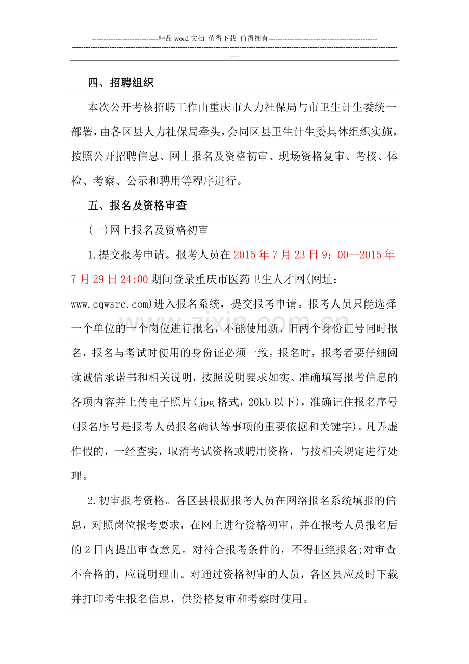 2015年重庆市基层医疗卫生事业单位公开考核招聘专业技术人员1504名..doc_第3页