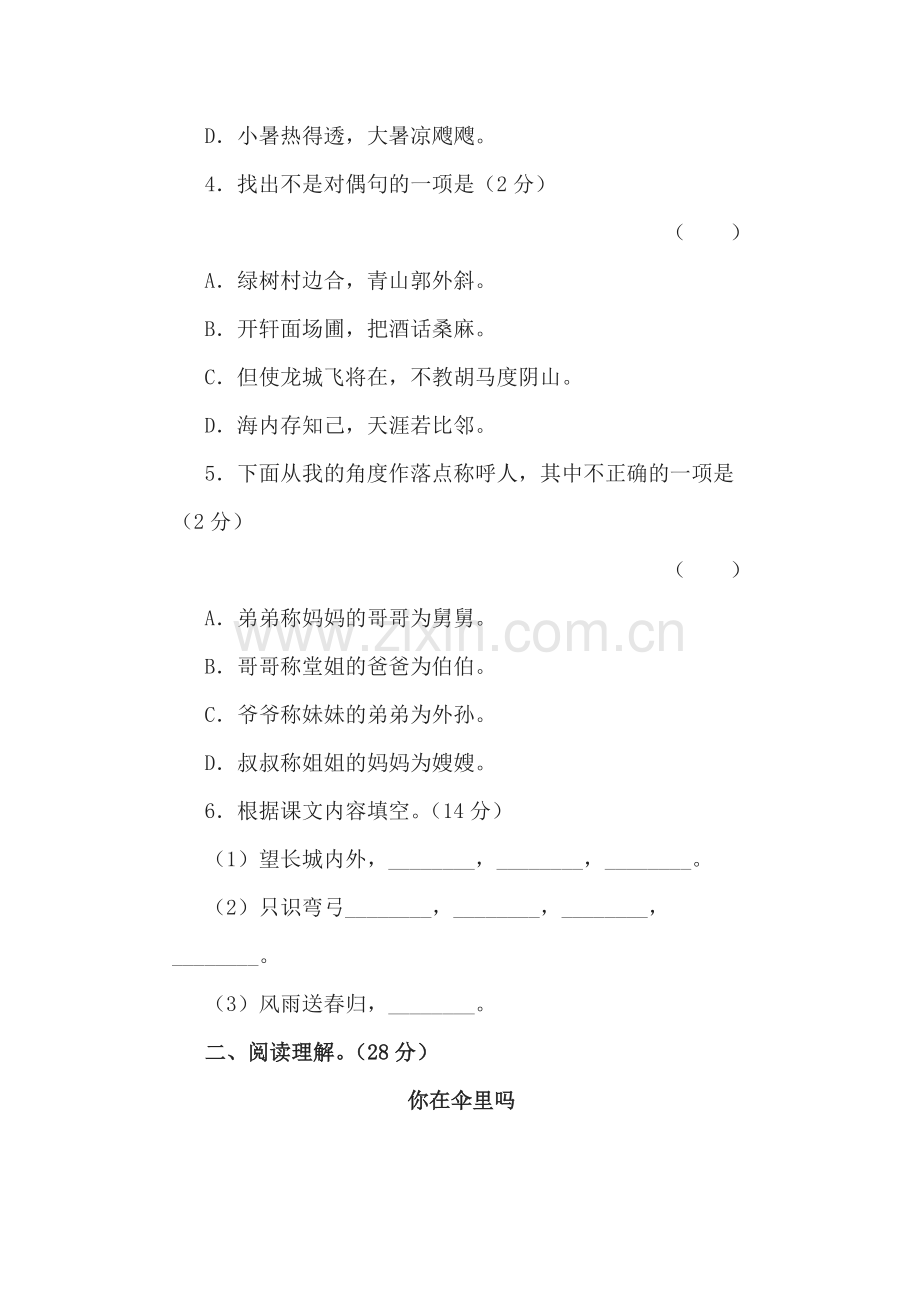 2015-2016学年七年级语文下册单元检测试题6.doc_第2页