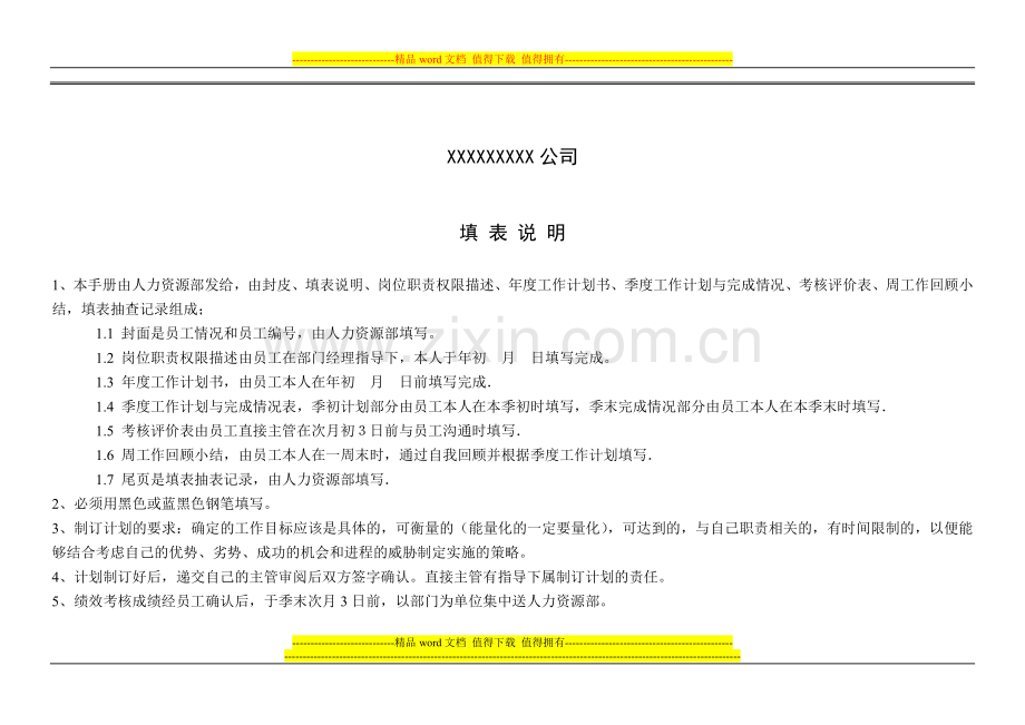 管理岗位员工绩效考核手册..doc_第2页