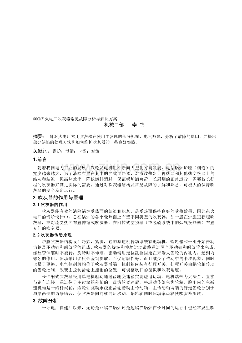 600MW火电厂吹灰器常见故障分析与解决方案.doc_第1页