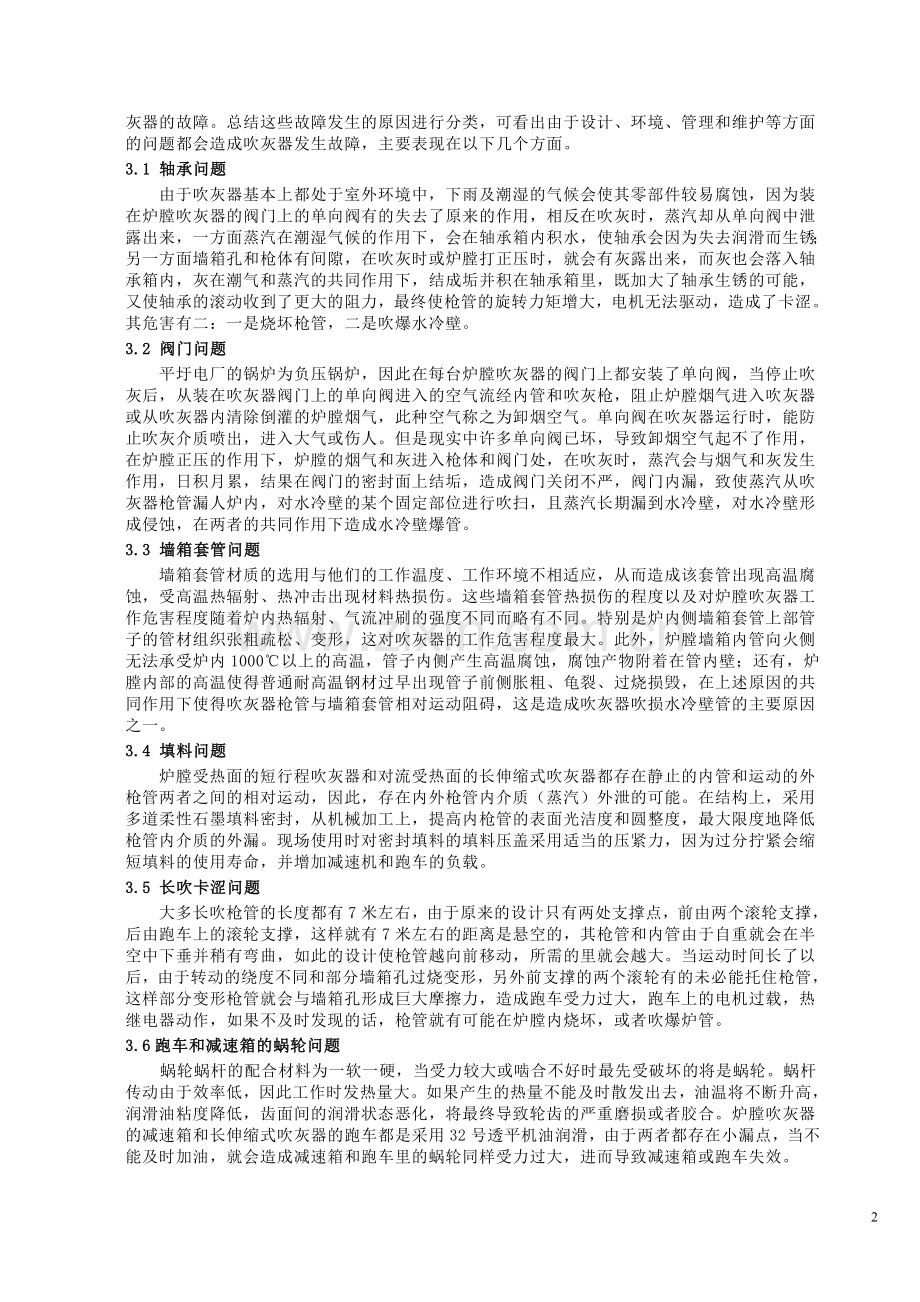 600MW火电厂吹灰器常见故障分析与解决方案.doc_第2页