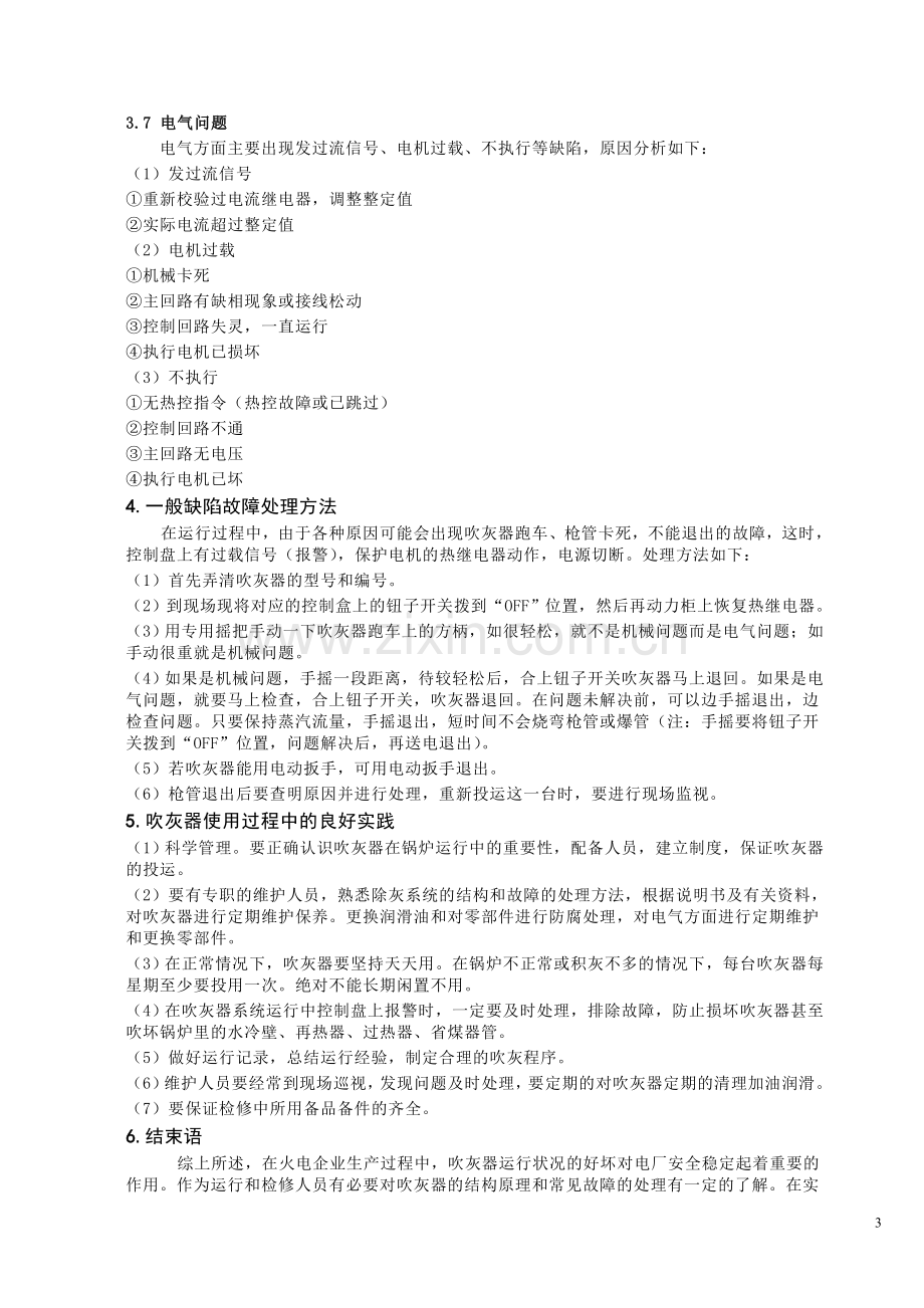 600MW火电厂吹灰器常见故障分析与解决方案.doc_第3页