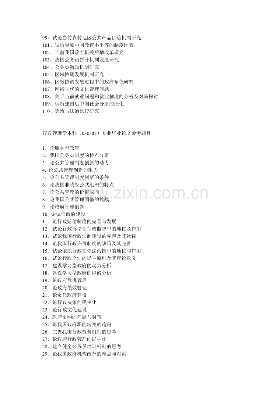 行政管理专业毕业论文选题.doc_第3页