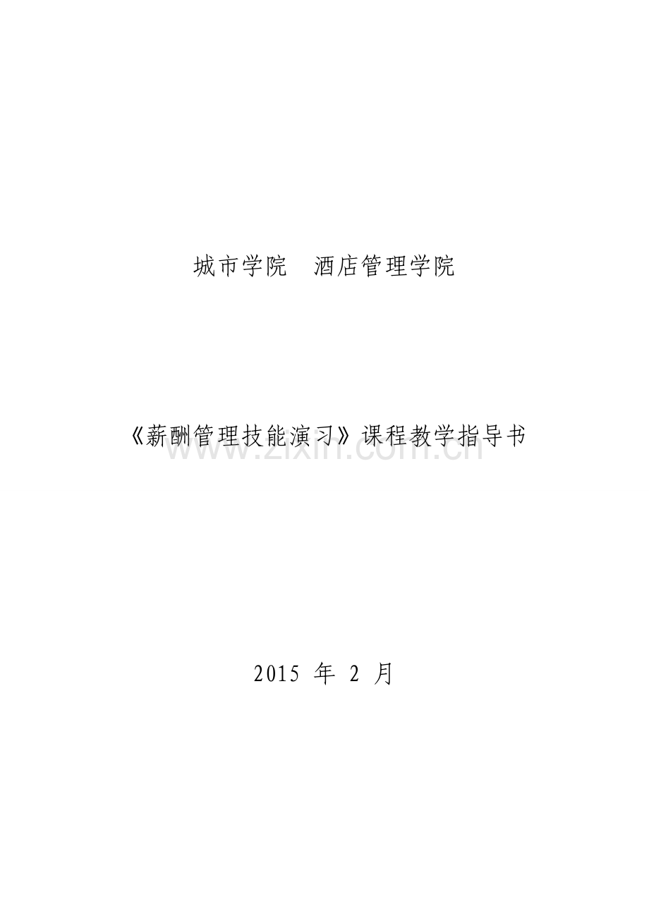 薪酬管理教学指导书2015.04.27.doc_第1页