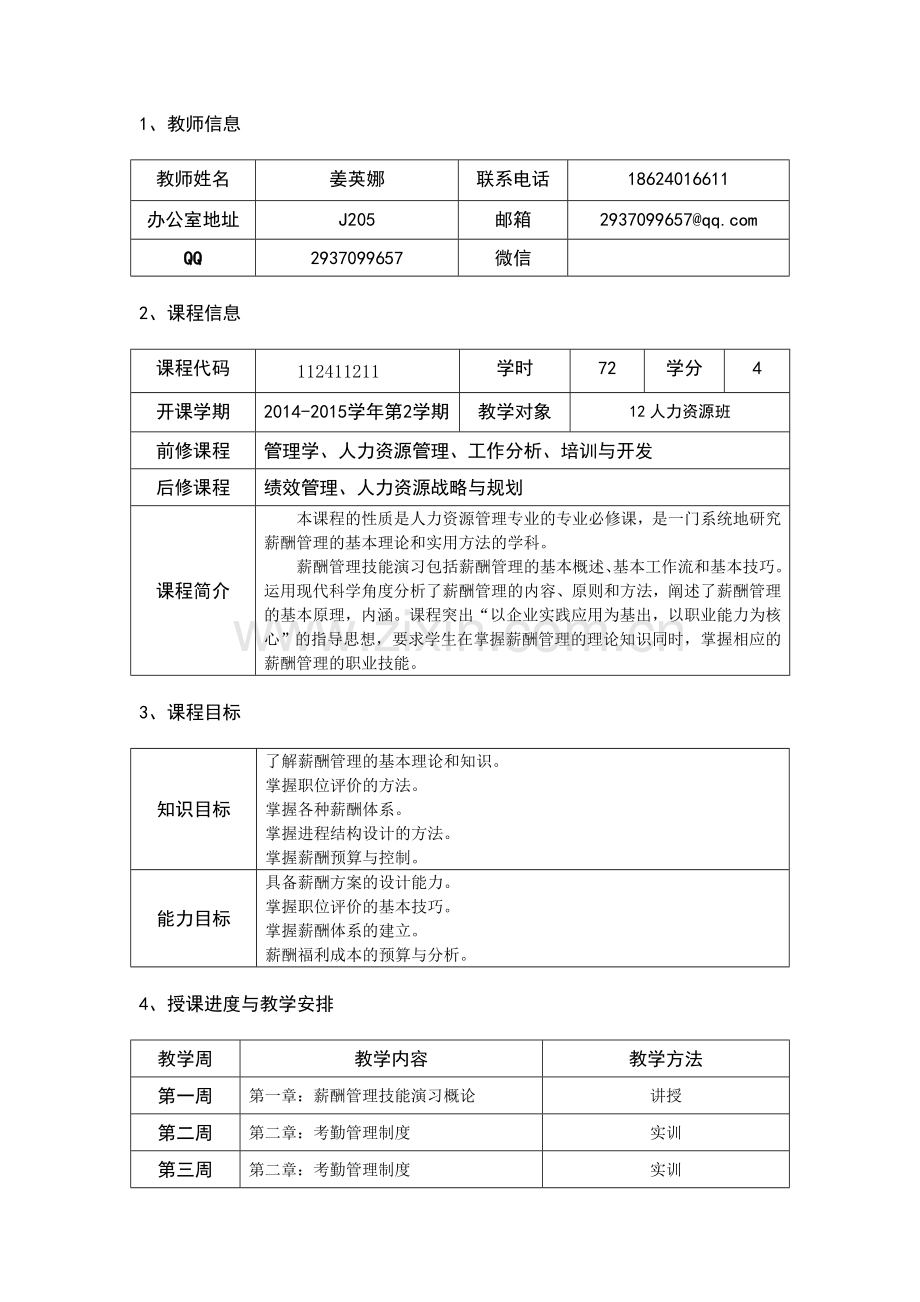 薪酬管理教学指导书2015.04.27.doc_第2页