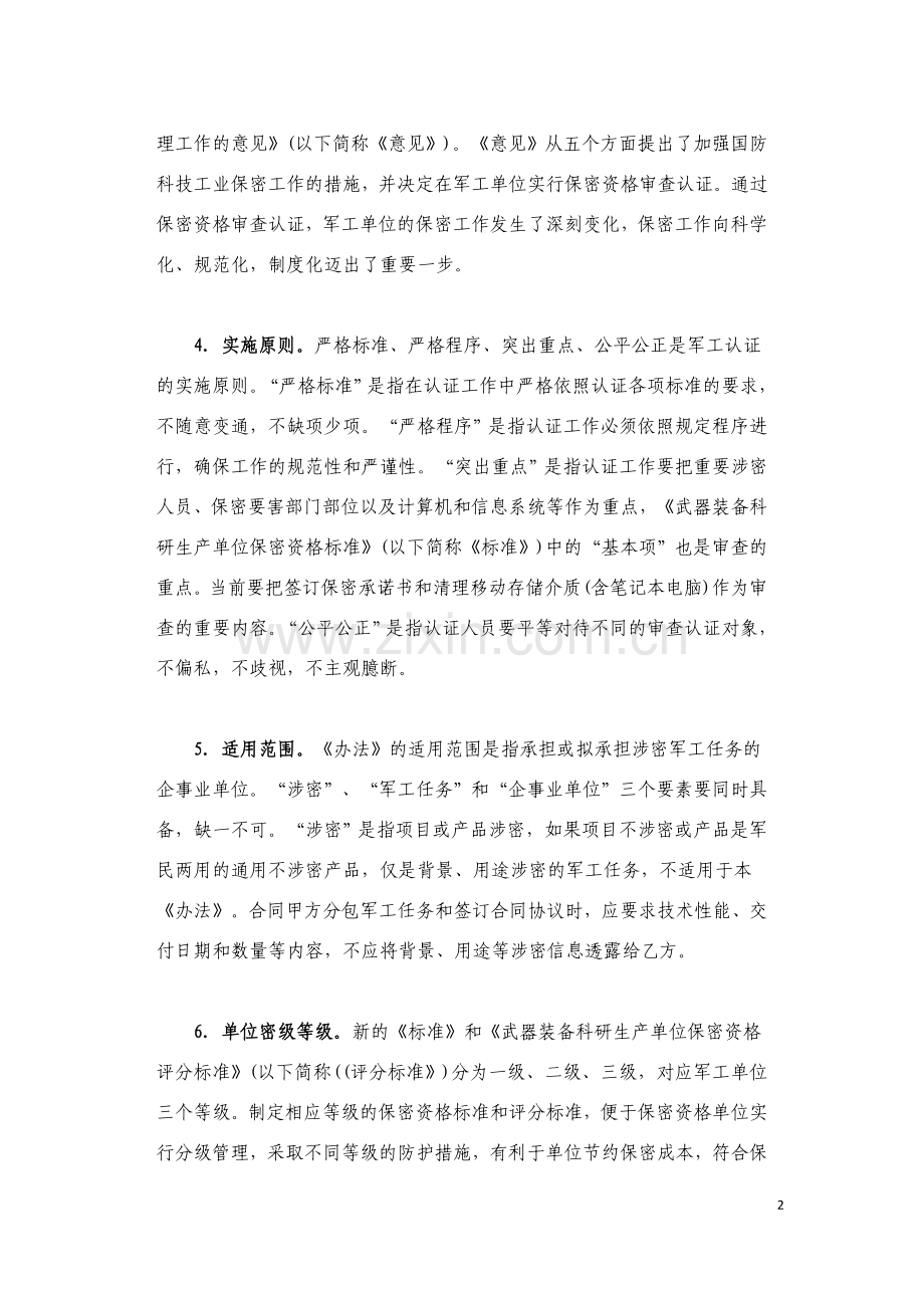 武器装备科研生产单位保密资格审查认证管理办法中重点.doc_第2页